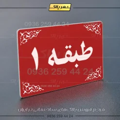 پلاک طبقات 7 - تصویر 30